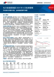 电力设备新能源2024年8月投资策略:风电海内外需求共振,全球储能迎景气浪潮