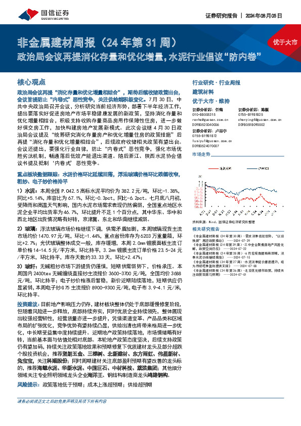 非金属建材行业周报（24年第31周）：政治局会议再提消化存量和优化增量，水泥行业倡议“防内卷”