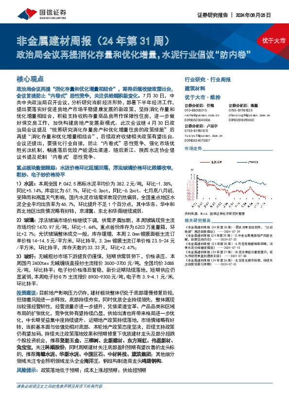 非金属建材行业周报（24年第31周）：政治局会议再提消化存量和优化增量，水泥行业倡议“防内卷”