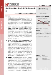 大消费行业2024Q2基金持仓分析：除家电环比增配，其余大消费板块均环比减配