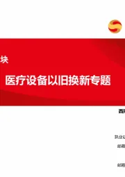 医疗器械板块:医疗设备以旧换新专题