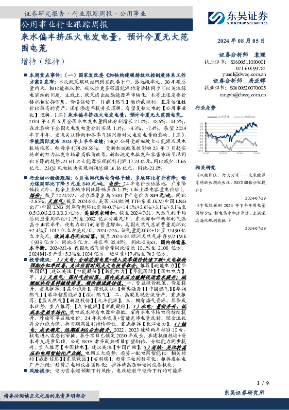 公用事业行业跟踪周报：来水偏丰挤压火电发电量，预计今夏无大范围电荒