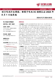 动力电池行业周报：锂离子电池3C强制认证2024年8月1日起实施