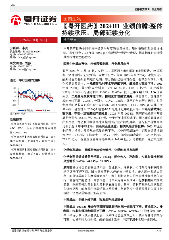 【粤开医药】2024H1业绩前瞻：整体持续承压，局部延续分化