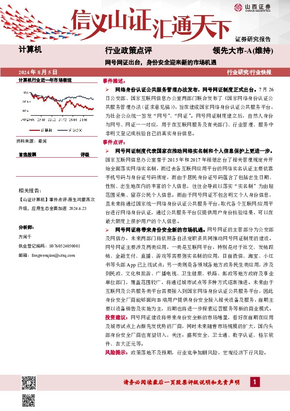 计算机行业政策点评：网号网证出台，身份安全迎来新的市场机遇