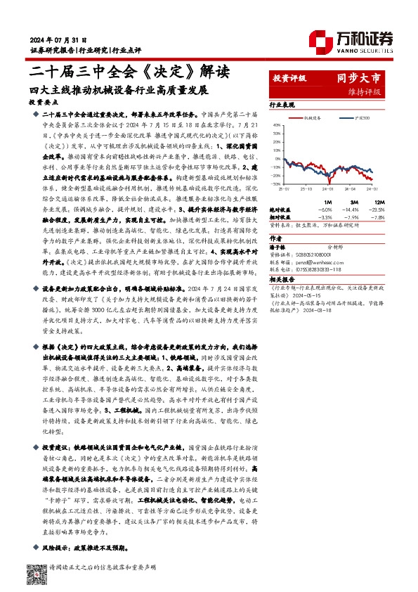 机械设备行业二十届三中全会《决定》解读：四大主线推动机械设备行业高质量发展