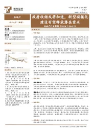 房地产行业周报：政府收储或将加速，新型城镇化建设有望释放潜在需求