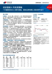 纺织服装8月投资策略：7月越南纺织出口增长提速，国际品牌相继上调全财年指引