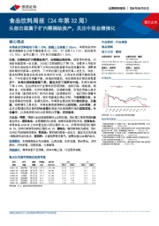 食品饮料行业周报（24年第32周）：头部白酒属于扩内需稀缺资产，关注中报业绩催化