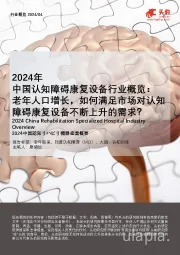 2024年中国认知障碍康复设备行业概览:老年人口增长,如何满足市场对认知障碍康复设备不断上升的需求?
