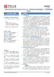 全球科技行业周报:Stable Diffusion创立Black Forest Lab,新型城市化带来智慧城市、自动驾驶等相关需求