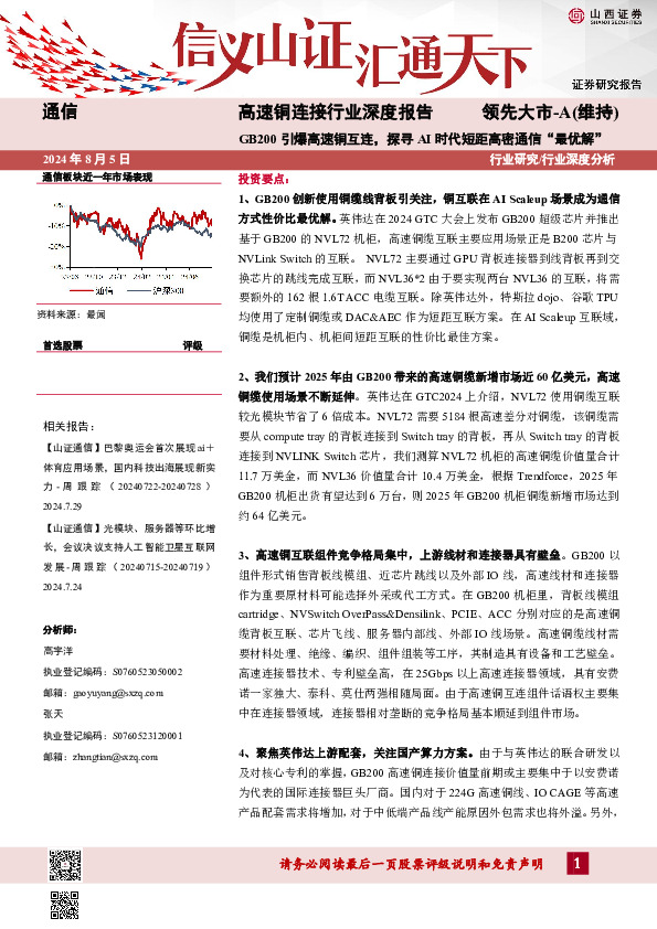 高速铜连接行业深度报告：GB200引爆高速铜互连，探寻AI时代短距高密通信“最优解”