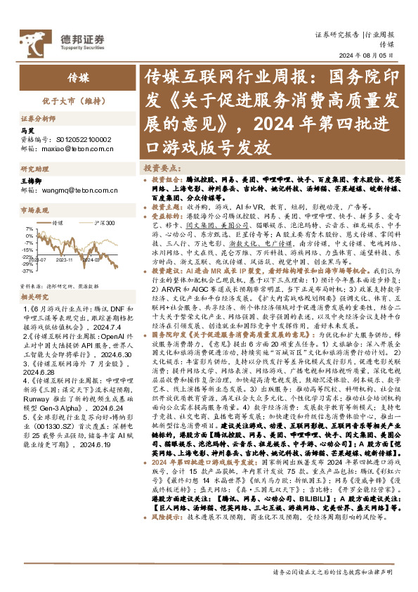 传媒互联网行业周报：国务院印发《关于促进服务消费高质量发展的意见》，2024年第四批进口游戏版号发放