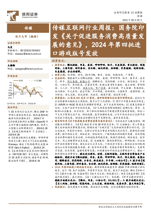 传媒互联网行业周报：国务院印发《关于促进服务消费高质量发展的意见》，2024年第四批进口游戏版号发放