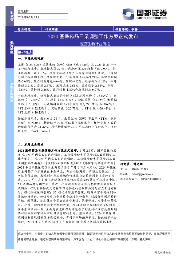 医药生物行业周报：2024医保药品目录调整工作方案正式发布