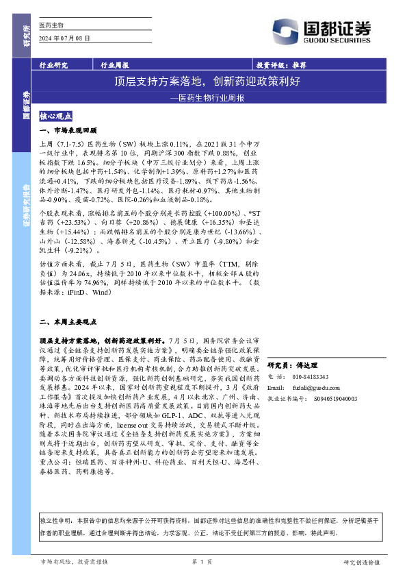 医药生物行业周报：顶层支持方案落地，创新药迎政策利好