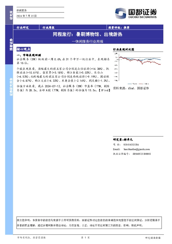 休闲服务行业周报-同程旅行：暑期博物馆、出境游热