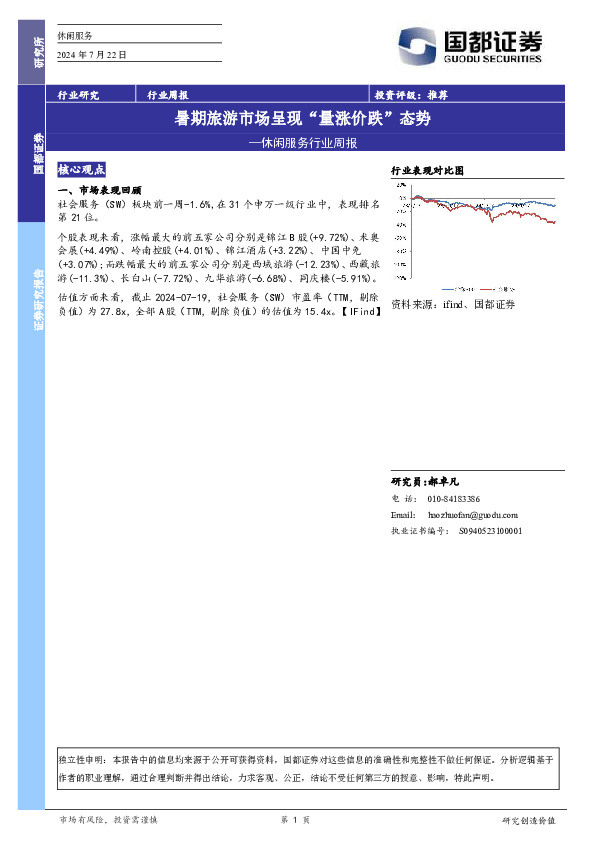 休闲服务行业周报：暑期旅游市场呈现“量涨价跌”态势
