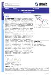 医药生物行业点评：Q2公募医药持仓继续下降