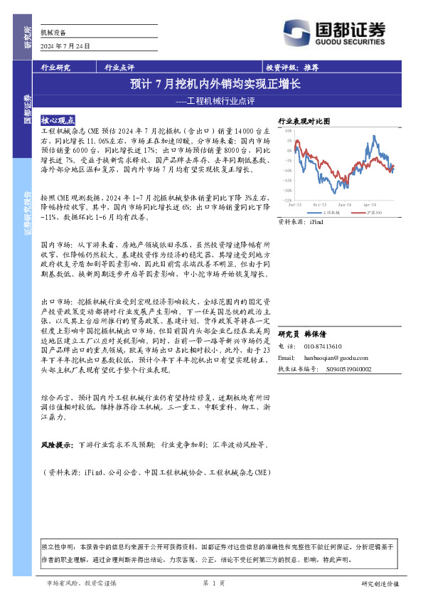 工程机械行业点评：预计7月挖机内外销均实现正增长