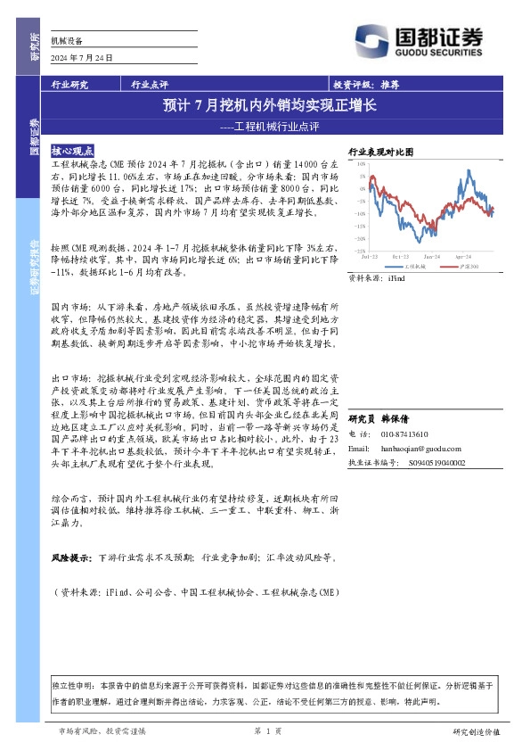 工程机械行业点评：预计7月挖机内外销均实现正增长