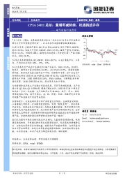 电气设备行业点评：CPIA 24H1总结：量增利减持续，机遇挑战并存