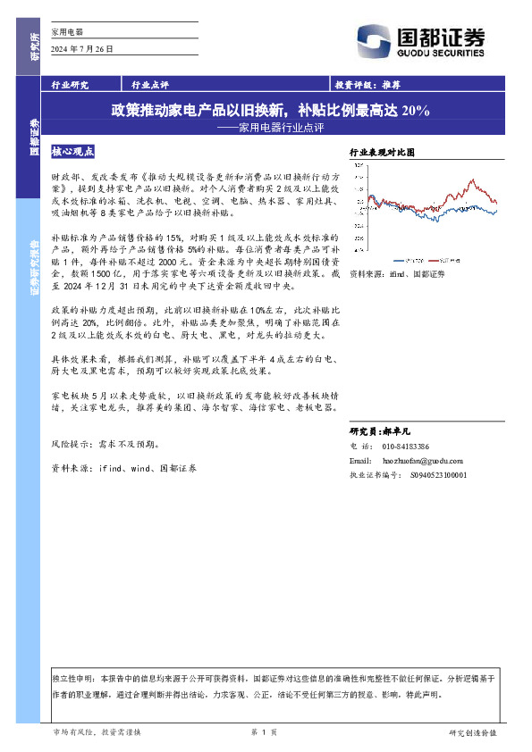 家用电器行业点评：政策推动家电产品以旧换新，补贴比例最高达20%