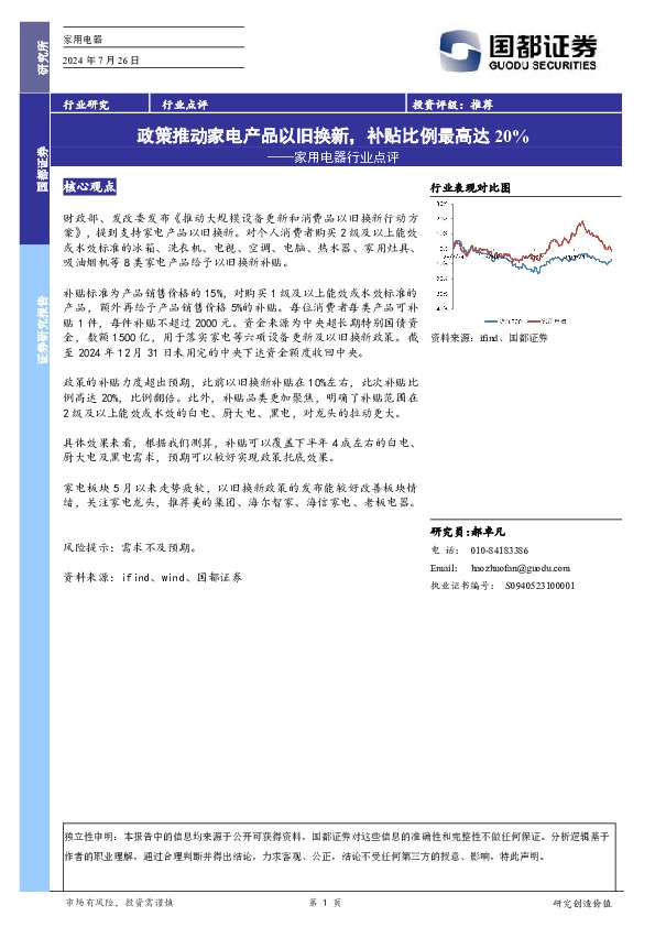 家用电器行业点评：政策推动家电产品以旧换新，补贴比例最高达20%