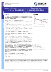 电气设备行业点评：广东7GW海风竞配核准完毕，多区域深远海项目如期推进