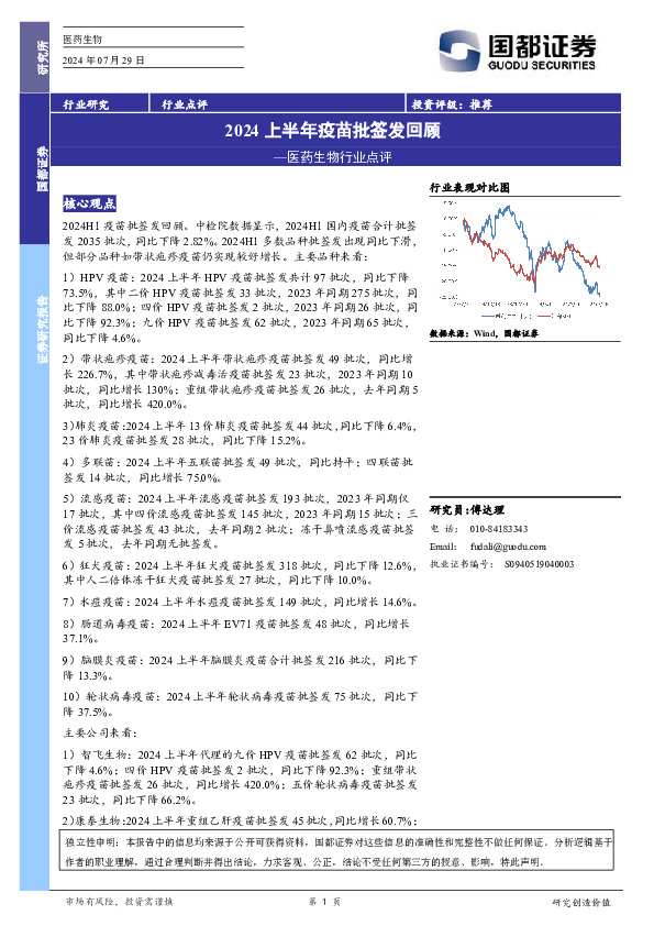 医药生物行业点评：2024上半年疫苗批签发回顾
