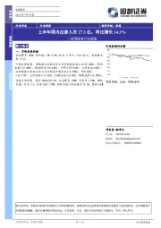 休闲服务行业周报：上半年国内出游人次27.3亿，同比增长14.3%