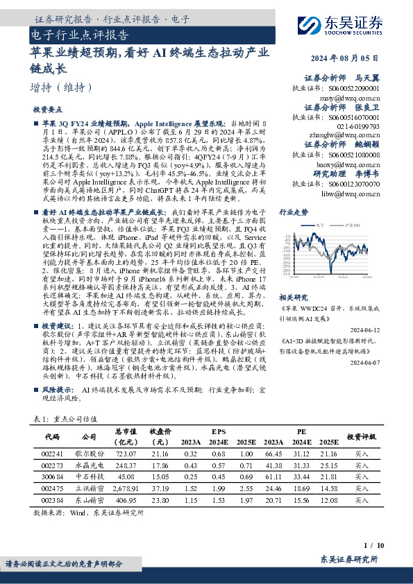 电子行业点评报告：苹果业绩超预期，看好AI终端生态拉动产业链成长