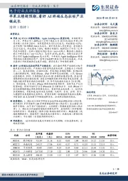 电子行业点评报告:苹果业绩超预期,看好AI终端生态拉动产业链成长