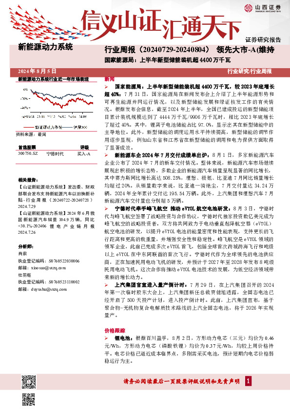 新能源动力系统行业周报：国家能源局：上半年新型储能装机超4400万千瓦