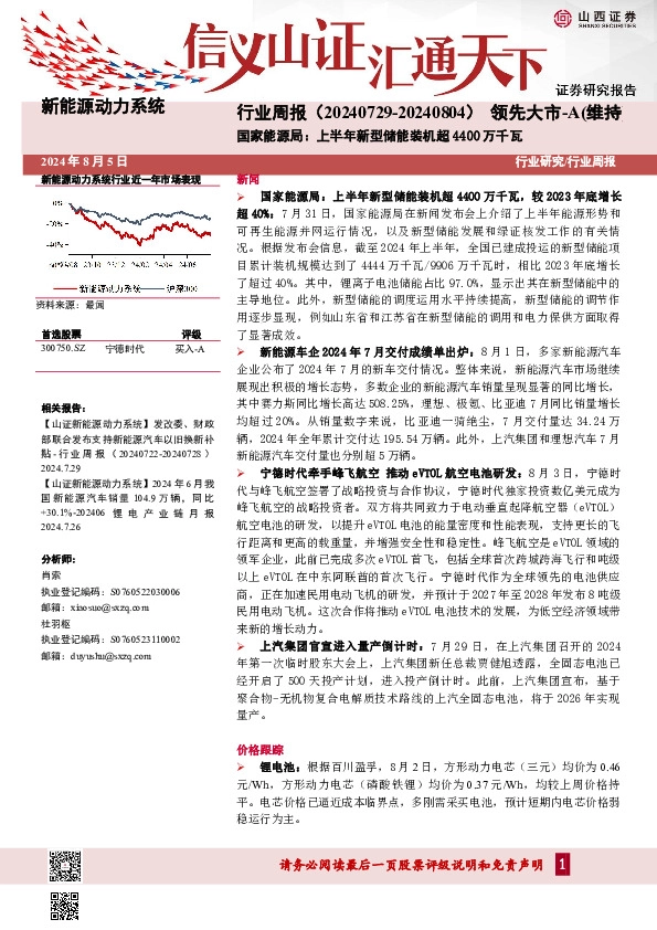 新能源动力系统行业周报：国家能源局：上半年新型储能装机超4400万千瓦