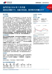 油气行业2024年7月月报：国际油价震荡下行，地缘冲突加剧，看好需求旺季量价齐升