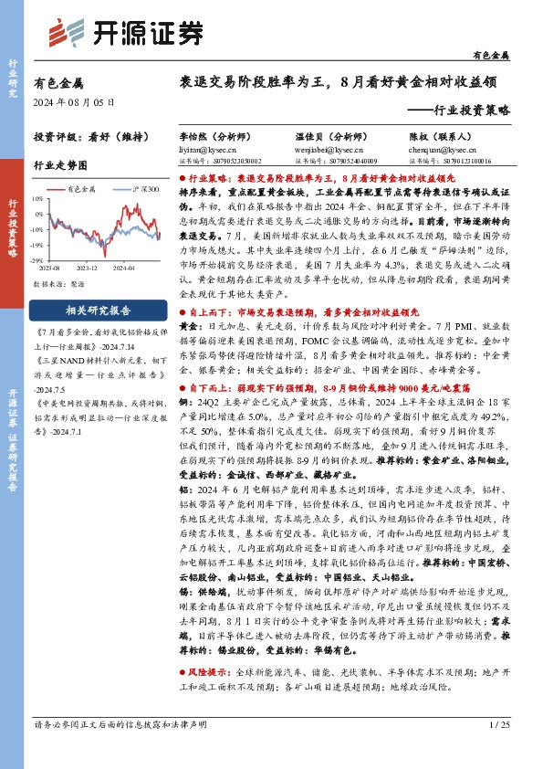 有色金属行业投资策略：衰退交易阶段胜率为王，8月看好黄金相对收益领