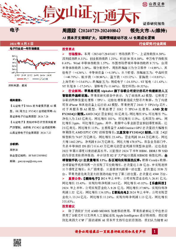 电子周跟踪：AI资本开支继续扩大，短期情绪波动不改AI长期成长逻辑