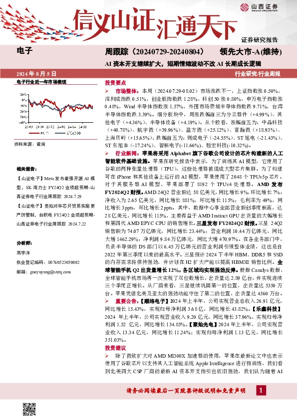 电子周跟踪：AI资本开支继续扩大，短期情绪波动不改AI长期成长逻辑