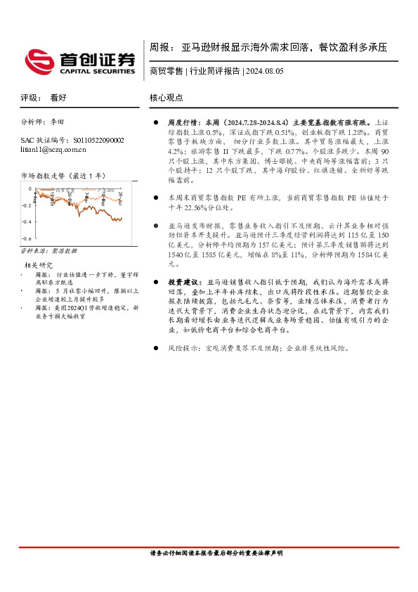 商贸零售行业周报：亚马逊财报显示海外需求回落，餐饮盈利多承压