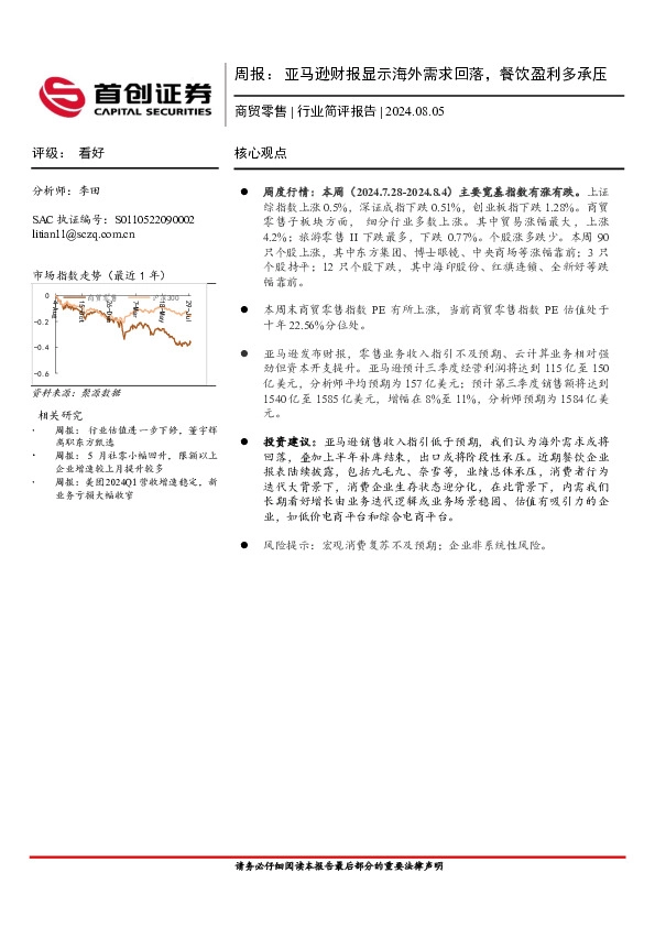商贸零售行业周报：亚马逊财报显示海外需求回落，餐饮盈利多承压