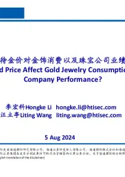 有色金属行业:如何看待金价对金饰消费以及珠宝公司业绩影响?