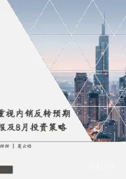 家电行业7月月报及8月投资策略：以旧换新补贴落地，重视内销反转预期