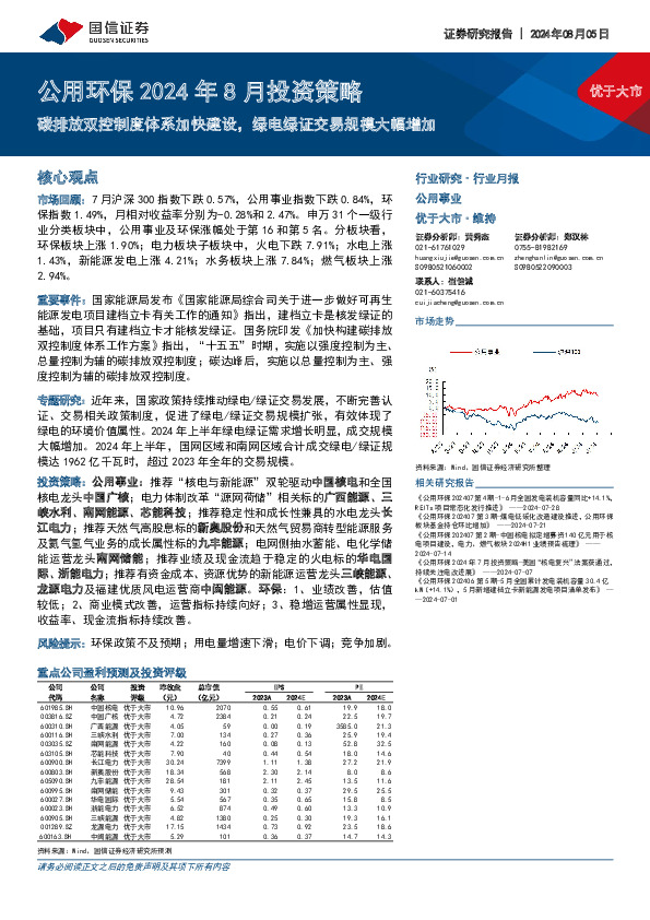 公用环保2024年8月投资策略：碳排放双控制度体系加快建设，绿电绿证交易规模大幅增加