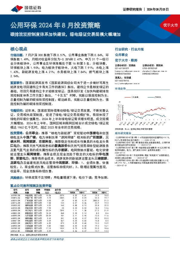 公用环保2024年8月投资策略：碳排放双控制度体系加快建设，绿电绿证交易规模大幅增加
