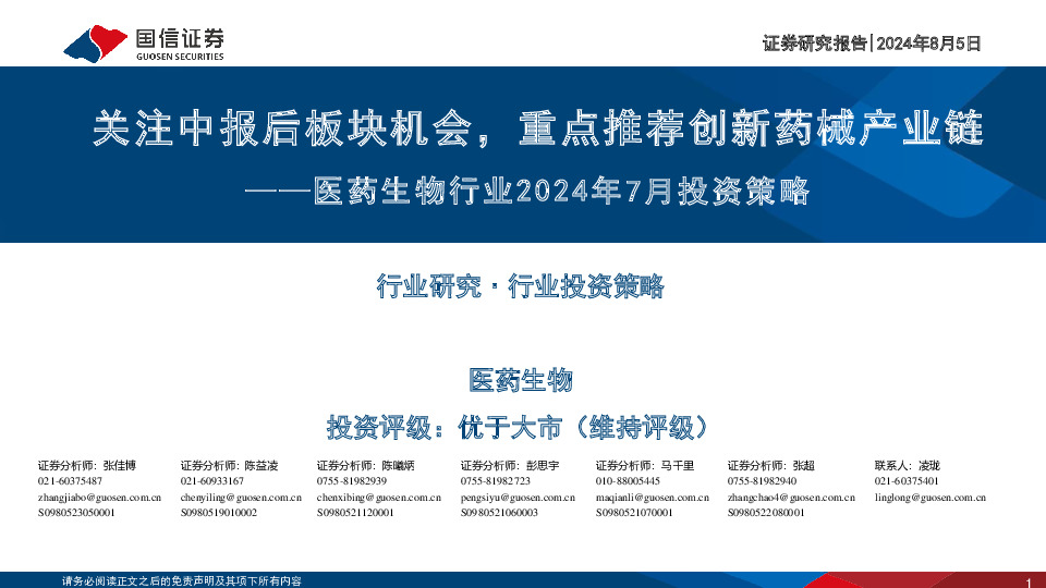 医药生物行业2024年7月投资策略：关注中报后板块机会，重点推荐创新药械产业链