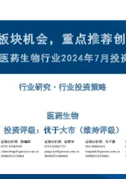 医药生物行业2024年7月投资策略:关注中报后板块机会,重点推荐创新药械产业链