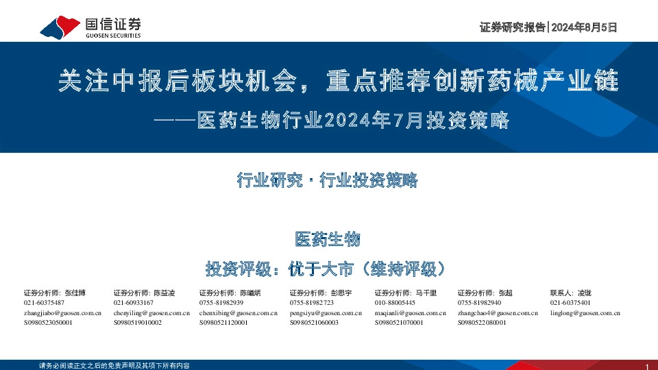 医药生物行业2024年7月投资策略：关注中报后板块机会，重点推荐创新药械产业链