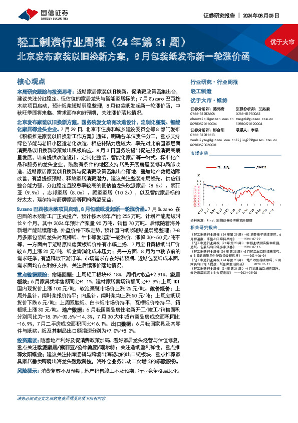 轻工制造行业周报（24年第31周）：北京发布家装以旧换新方案，8月包装纸发布新一轮涨价函