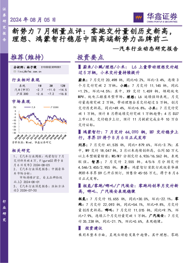 汽车行业动态研究报告：新势力7月销量点评：零跑交付量创历史新高，理想、鸿蒙智行稳居中国高端新势力品牌前二